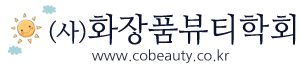 (사)화장품뷰티학회